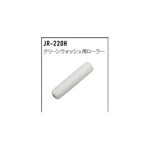 クリーンウォッシュ用ローラー JR-220H アイカ工業 ジョリパット副資材
