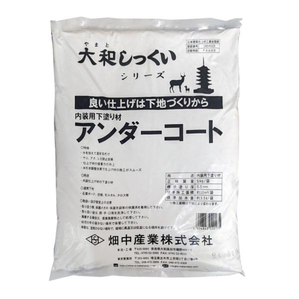 大和しっくい　アンダーコート 5kg／袋  畑中産業