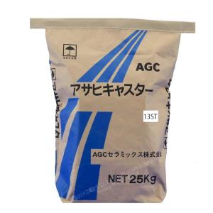 アサヒキャスター CA-13S 25kg／袋 AGCセラミックス株式会社 : 日曜