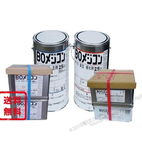 BOメジコン#10 5kg／セット・10kg／セット　日塗化学株式会社（ビーオーケミカル）