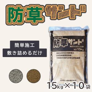 雑草対策 砂 土 防草ジャリ 敷くだけ簡単! 防...の商品画像