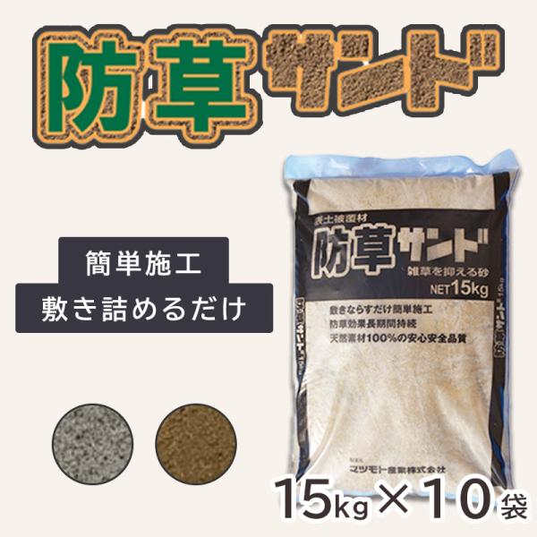 雑草対策  砂  土  防草ジャリ  敷くだけ簡単!  防草サンド 15kg×10袋セット 固まらな...