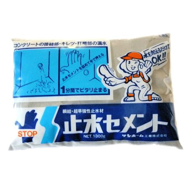 瞬結・超早強性 止水セメント 灰色 1.3kg　サンホーム工業