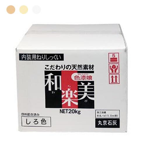 丸京石灰 和楽美（わらび）練り済漆喰 天然素材100% ねりしっくい 20kg／箱・20kg×5箱／...