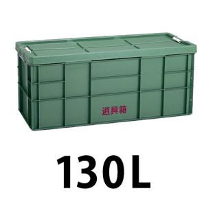 プラスチック 道具箱200L グリーン 1個 トランクカーゴ コンテナ 大工