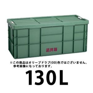 プラスチック  道具箱130L  OD STORAGE  オリーブドラブ  OD  １個  トランクカーゴ  コンテナ  リス興業　｜nitiyousakanemu