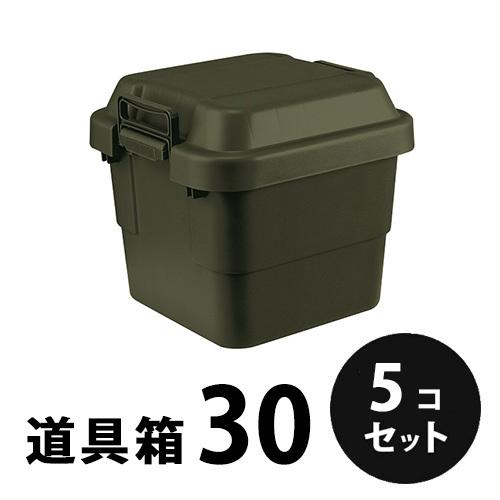 プラスチック  道具箱30  OD STORAGE オリーブドラブ  OD  ５個／梱包  トランク...