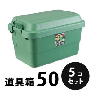プラスチック  道具箱50  グリーン ５個／梱包  トランクカーゴ  コンテナ  大工  リス興業｜nitiyousakanemu