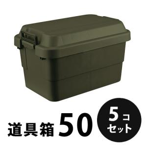 在庫限り】プラスチック 道具箱50 ネイビー 5個／梱包 トランクカーゴ
