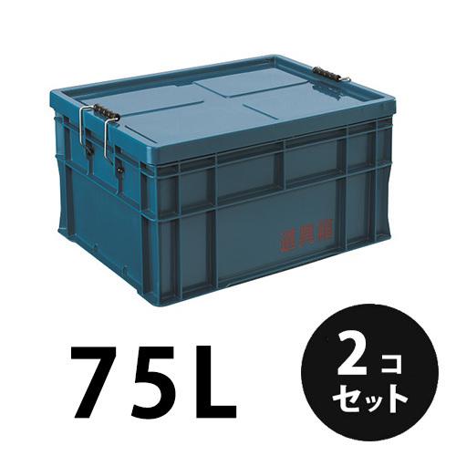 プラスチック 道具箱75L ネイビー ２個／梱包 トランクカーゴ コンテナ 大工 リス興業     ...