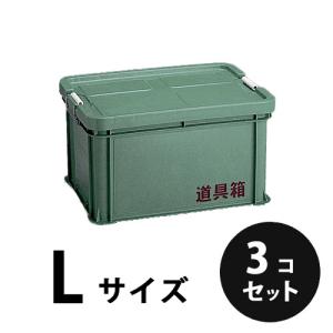 プラスチック  道具箱Ｌ  グリーン  ３個／梱包  トランクカーゴ  コンテナ  大工  リス興業｜nitiyousakanemu