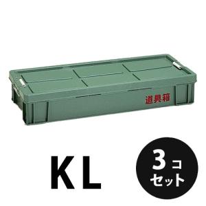 プラスチック  道具箱KL  グリーン  ３個／梱包  トランクカーゴ  コンテナ  大工  リス興業　｜nitiyousakanemu