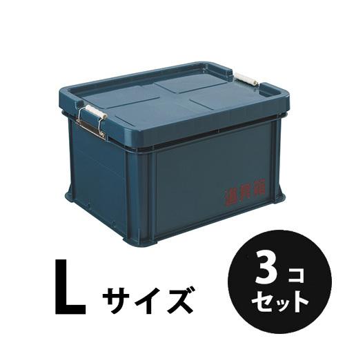 【在庫限り】プラスチック  道具箱Ｌ  ネイビー  ３個／梱包  トランクカーゴ  コンテナ  大工...