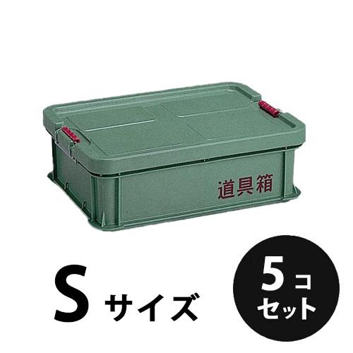 プラスチック  道具箱Ｓ  グリーン５個／梱包  トランクカーゴ  コンテナ  大工  リス興業