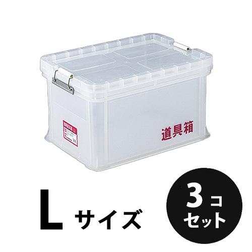 プラスチック  透明道具箱Ｌ  ナチュラル  透明  ３個／梱包  トランクカーゴ  コンテナ  大...