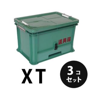 プラスチック  道具箱XT  グリーン  3個／梱包トランクカーゴ  コンテナ  大工  リス興業｜nitiyousakanemu