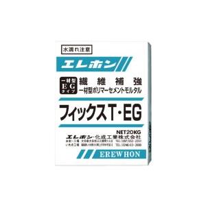 フィックスT・EG 20kg  エレホン化成工業　　