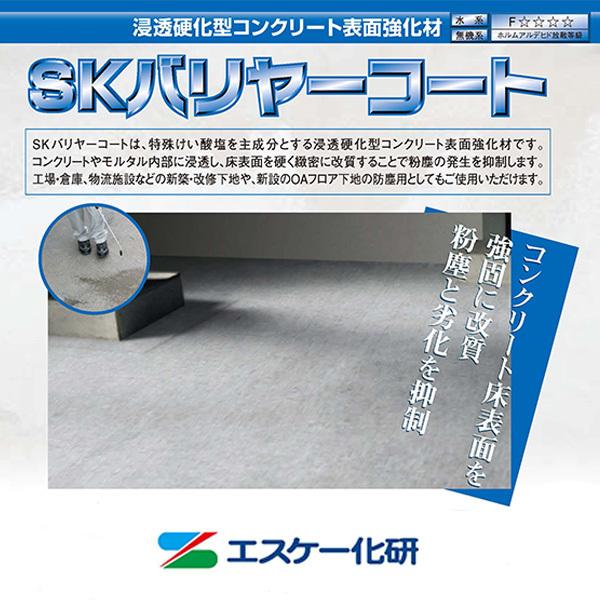 SKバリヤーコート　18kg/缶　【関西限定】　エスケー化研株式会社