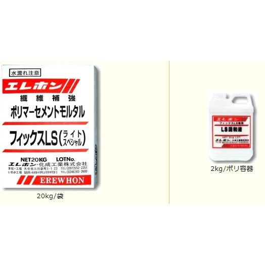 フィックスLS 20kg+混和液2kgセット  22ｋｇ/ｓｅｔ エレホン化成工業