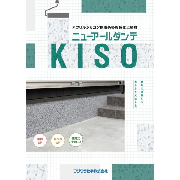 石柄（多彩）壁/多彩色仕上塗材 ニューアールダンテKISO 下塗材　18kg／缶 フジワラ化学工業 