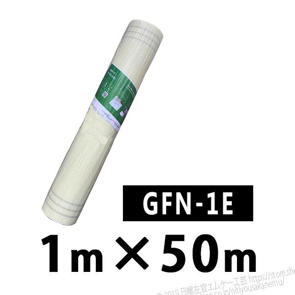 Gファイバーネット　GFN-1E　100cm×50m／巻　株式会社トラルマックス