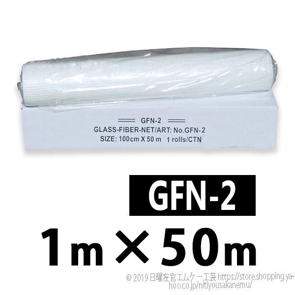 Gファイバーネット　GFN-2　100cm×50m／巻　株式会社トラルマックス