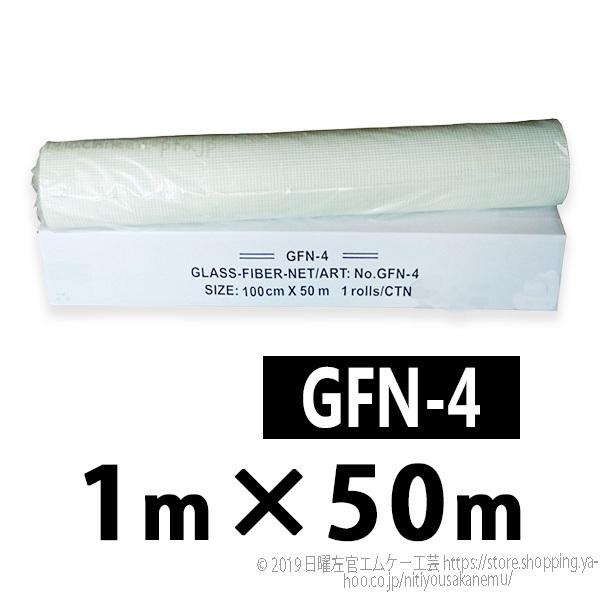 Gファイバーネット　GFN-4　100cm×50m／巻　株式会社トラルマックス