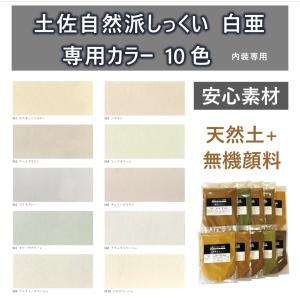 土佐・自然派しっくい 白亜　専用カラー
