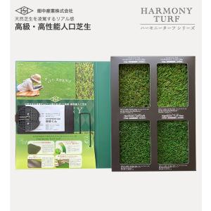 ハーモニーターフシリーズ サンプルカタログ 人工...の商品画像