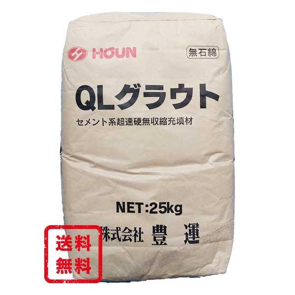 豊運 QLグラウト 25kg／袋 水で練って流すだけの高品質・セメント系速硬無収縮充填材