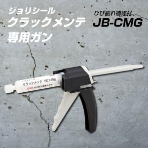 ジョリシール　クラックメンテ　専用ガン　JB-CMG　アイカ工業