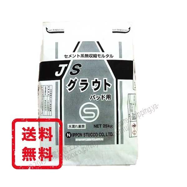 JSグラウト パッド用 25kg／袋　菊水化学工業（日本スタッコ）