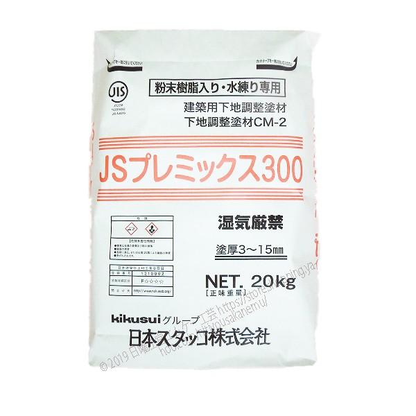 JSプレミックス300  20kg／袋　菊水化学工業（日本スタッコ）