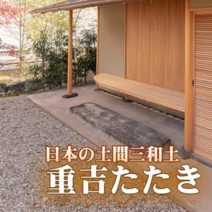 重吉たたき 1m2セット（土間三和土・土間たたき 65kg／セット）　土間三和土 土屋重吉　近畿壁材...