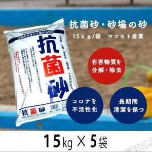 抗菌砂　砂場の砂　15ｋｇ×5袋　マツモト産業