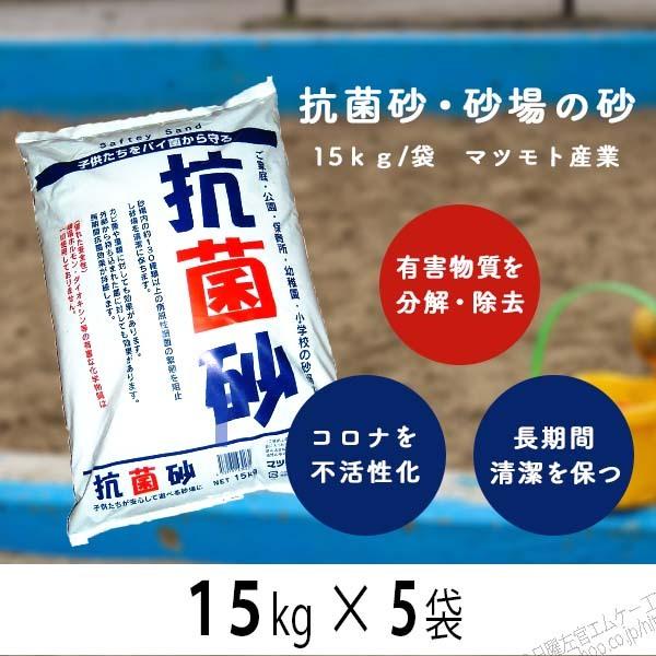 抗菌砂 砂場の砂 15kg×5袋セット　マツモト産業　砂場用砂 幼稚園・保育園 遊び場 砂場用の砂