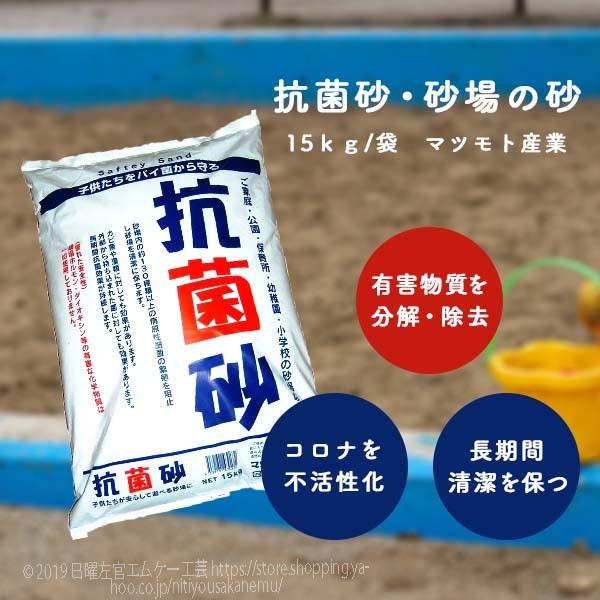 抗菌砂 砂場の砂 15kg／袋　マツモト産業　砂場用砂 幼稚園・保育園 遊び場 砂場用の砂