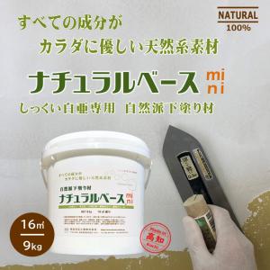 白亜専用下塗り材 ナチュラルベース 9kg/缶  高知石灰工業(株)　しっくい下塗り　しっくい下地　リフォーム　土佐しっくい