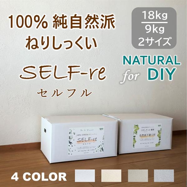 自然派ねりしっくい SELF-re 18kg／箱・SELF-re mini 9kg／箱 セルフル D...