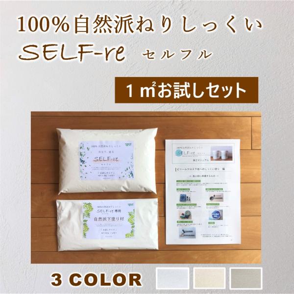 セルフル　DIY専用しっくい １平米お試しセット SELF-re・自然派下塗り材 高知石灰工業