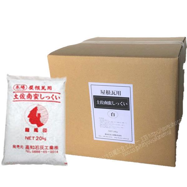 土佐南蛮しっくい 白・黒 20kg袋／箱　高知石灰工業