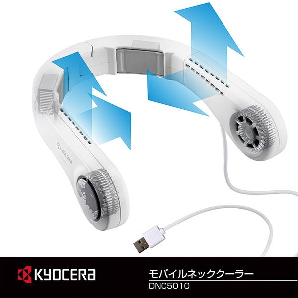 モバイルネッククーラー DNC5010 京セラ KYOCERA