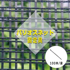 防草対策 フェンス用 バリオスネット固定具 SG-200W 100本／袋 雑草 くず 葛 獣害 強風 対策 小泉製麻株式会社 【個人宅配送不可】