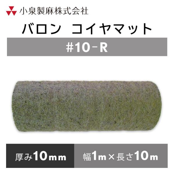 (運賃別途商品) 緑化  コイヤマット #10-R  1mx10m／巻  軟弱地盤安定化  小泉製麻...