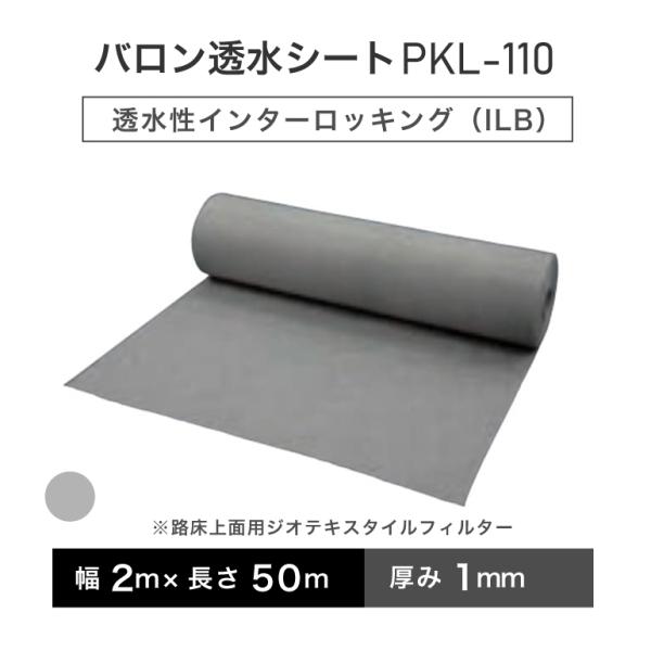 バロン透水シート PKL-110 2m×50m／巻 グレー 小泉製麻株式会社【個人宅配達不可】【4ト...