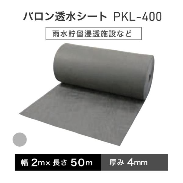 バロン透水シート PKL-400 2m×50m／巻 グレー 小泉製麻株式会社 【個人宅配送不可】【4...
