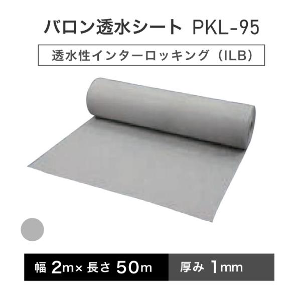 バロン透水シート PKL-95 2m×50m／巻 グレー 小泉製麻株式会社 【個人宅配送不可】【4ト...