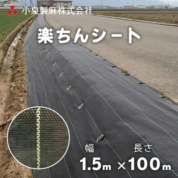 【在庫限り】防草シート 楽ちんシート 1.5m×100m／巻 黒×黒 雑草 芝生 DIY 草 庭 雑...