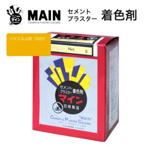 マイン山吹A 500g／箱 株式会社ヤブ原 オレンジ やまぶき色 セメント