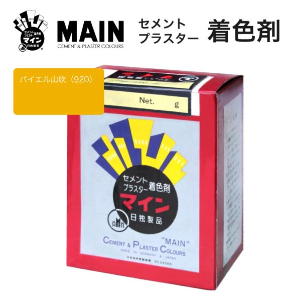 マインバイエル山吹（920）500g／箱　株式会社ヤブ原